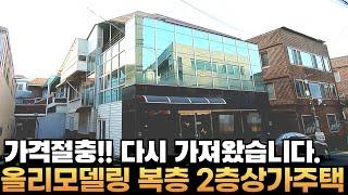 [대구상가주택매매] 대명동 2층상가주택매매 복층 주인세대 리모델링완료 매매가절충됨 #부동산지니 #대구상가주택매매#상가주택매매