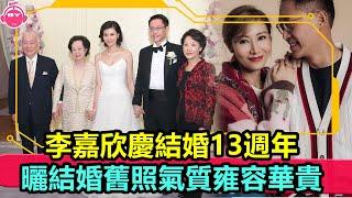 香港娛樂八卦新聞丨李嘉欣慶結婚13週年，曬結婚舊照氣質雍容華貴，51歲容貌不改丨