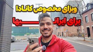 فرصت استثنایی ویزای کانادا مخصوص ایرانی‌ها