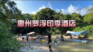 来惠州罗浮山享受天然大氧吧溯溪玩水避暑住印季酒店真的很不错哦惠州罗浮山 罗浮山一日游攻略 惠州旅游攻略 罗浮山打卡指南 广东夏季玩水指南