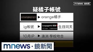 數位痕跡曝光！　「橘子」許芷瑜PTT帳號被揭露｜#鏡新聞