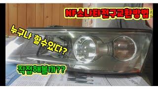 NF소나타 라이트전구교환방법(Vehicle Light Bulb Replacement)