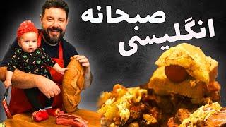 صبحانه انگلیسی | طرز تهیه صبحانه به روش اروپایی | English breakfast