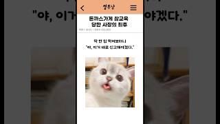 돈가스집 참교육당한 사장의 최후