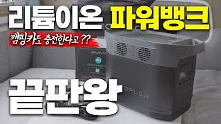 캠핑카도 충전하는 괴물 스펙 리튬이온 파워뱅크 (태양광 패널로 무제한 충전)