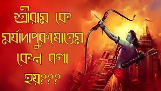 ভগবান শ্রীরাম কে কেন মর্যাদা পুরুষোত্তম বলা হয়???