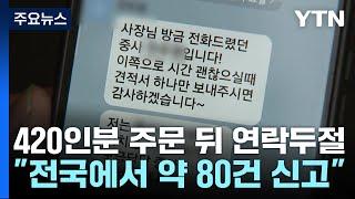 "전투식량 420인분 주문한 뒤 노쇼"...군 사칭 사기 집중 수사 / YTN