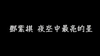 鄧紫棋 夜空中最亮的星 歌詞