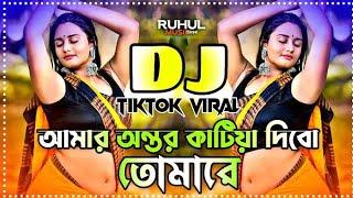 Amar Ontor Katiya Dibo Tomare Dj | আমার অন্তর কাটিয়া দিবো তোমারে Dj | Sharif Uddin | Dj Gan | Dj |