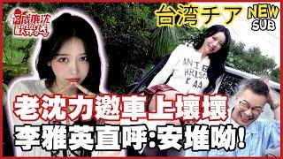 [SUB]李雅英挑戰深山烤地瓜！沈玉琳砸重金邀約主持新節目？台語測驗他驚喊好可怕？ 威廉沈歡樂送【網路獨家EP196】20241213 #台湾チア