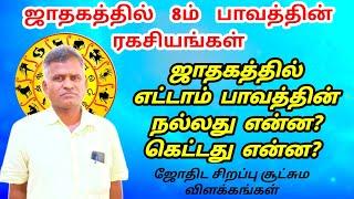 ஜாதகத்தில் 8ம் பாவத்தின் ரகசியங்கள் astrologer thangapandiyan speech | 8th bavam in horoscope