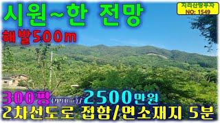 [싼땅]해발 500m 청정지역 시골마을옆 산자락 아래 함양군 토지 매매/함양부동산,함양토지매물,함양땅매매,함양군시골땅매물,서하면부동산