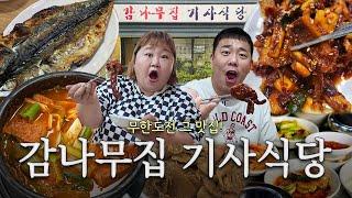 무한도전에 나온 그 백반 맛집둘이 가서 생선구이, 두부찌개, 오삼불고기, 곁들임 양념게장까지 4인분 알차게 먹고 왔습니다 [Korean Food]