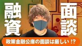 政策金融公庫の融資面談、面接の攻略法?!飲食店で独立・開業される方必見