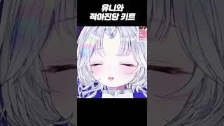 작아진당 키트 #shorts #vtuber