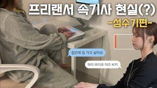 저요, 매일 돈 생각만 하고 살아요 | 프리랜서 속기사 | 라이브콘텐츠 | 문자통역 | 갓생(?)