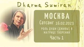 Роль души (дживы) в матрице Творения. Часть 1. Сатсанг Сумирана в Москве 16.02.2023