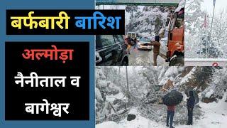 बर्फबारी : अल्मोड़ा, नैनीताल, बागेश्वर, चंपावत में बर्फबारी, बारिश | Snowfall Almora Nainital Chmpawt