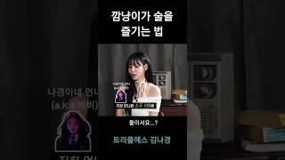 [트리플에스] 김나경) 나키가 취하면 먼저 간 멤버들이 마중을 온다는 얘기가 있다