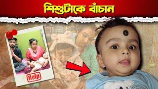 অস্মিকার জীবন বাঁচাতে টাকা দিলেন রূপম ইসলাম | Rupam Islam’s Life-Saving Donation