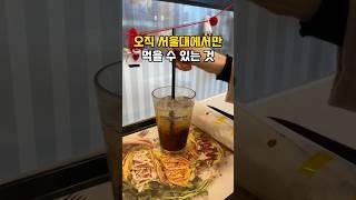 서울대에서만 먹을 수 있는 특별한 메뉴 