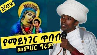 ለፓስተሮቹ አድርሱልኝ || የማይነገር ጥበብ || መምህር ግሩም Memihir Girum