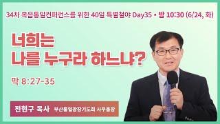 34차 복음통일컨퍼런스를 위한 특별철야 (35일차) | 전현구 목사 | 너희는 나를 누구라 하느냐? | 에스더기도운동 | 25.6.24