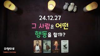 [타로] 2024 12/27 그 사람은 어떤 행동을 할까? 켈틱크로스