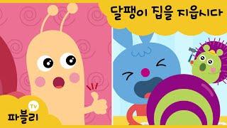 달팽이 집을 지읍시다  | 달팽이 동요 | Snail House | 수학 동요 | 블루래빗 인기동요 | 파블리TV