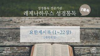 [레제나하우스 성경통독 2배속] 66. 요한계시록 (22장)