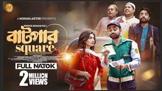 বাটপার Square ( Batpar Square ) | Saidur Rahman Pavel | Lamima Laam | Valentine's Bangla Natok 2024