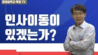 직장점 : 이번에 인사이동이 있겠는가?