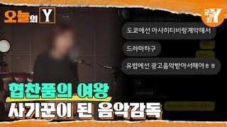 [선공개] 명품 사기꾼이 된 유명 음악감독의 정체 | 오늘의Y