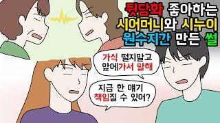 (사이다툰) 시댁 집안싸움 날까봐 참았더니 나한테 가식적이라는 남편ㅣ영상툰ㅣ썰툰 [개구리툰]