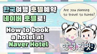 네이버호텔 한국 여행 숙박 예약 최저가로 쉽게 예약할 수 있다고?! ‍️️ How to book a hotel at Naver hotel ️