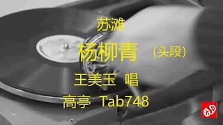 苏滩  《杨柳青》  -   王美玉