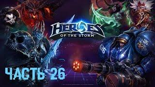 Heroes of the Storm #26 - Рейтинговая игра. Тираэль, Валла и Каразим