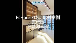 EcHouse 成功配對案例 – 油塘海傲灣｜裝修平台｜香港室內設計｜家居設計｜