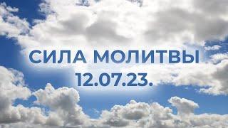 12.07.23.  СИЛА МОЛИТВЫ | Лера Астрооберг