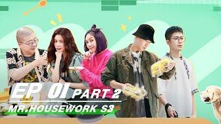 【FULL】Mr. Housework S3 EP01 Part 2 | 做家务的男人3 | iQiyi