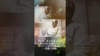 【リバーサイドホテル】ボイトレ生徒さんのバリトンギター伴奏で一発即歌録りですhttps://www.tiktok.com/@powerful_keiko #リバーサイドホテル #即歌 #TikTok