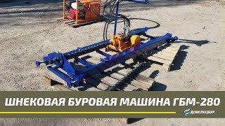 ГБМ-280Ш установка горизонтального бурения шнеком