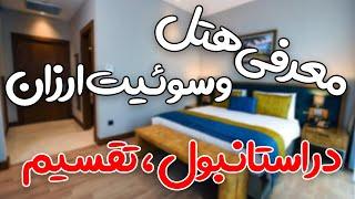 هتل برای اقامت چند روزه و اجاره سویت و خانه ماهانه