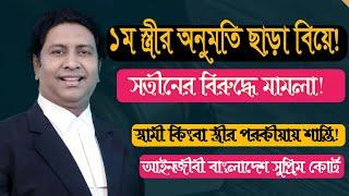 একাধিক বিয়ের আইনী প্রতিকার! সতীনের বিরুদ্ধে এ্যাকশান! পরকীয়ার শাস্তি! Law tips bd! 2nd marriage!