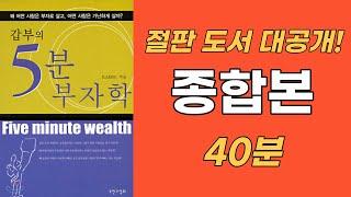 갑부의 5분 부자학 (절판 종합본 40분)