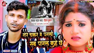 #Video Raushan Kumar Ka New Sad Song || पागल कहई छै |Maithili New sad Song 2022 || pagal kahai Chhe