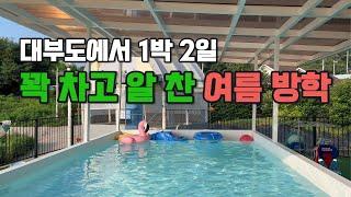 아직 여름 휴가 고민이시라면!! 가성비 대부도 여름휴가 추천!