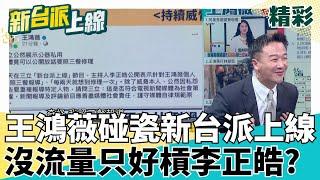 王鴻薇還要拗嗎? 遭嗆扯媒體安排.扯林楚茵打人喊救人 于北辰:以為林楚茵是X教授用念力跟你打? 王鴻薇再碰瓷新台派上線 跟李正皓槓上?｜#李正皓 主持｜#新台派上線 20250527｜三立新聞台