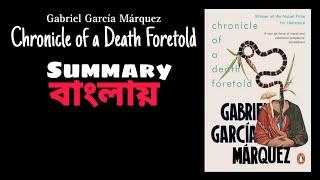 Chronicle of a Death Foretold  summary in Bengali Gabriel García Márquez