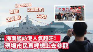 海南艦人氣超旺　現場市民直呼想上去參觀